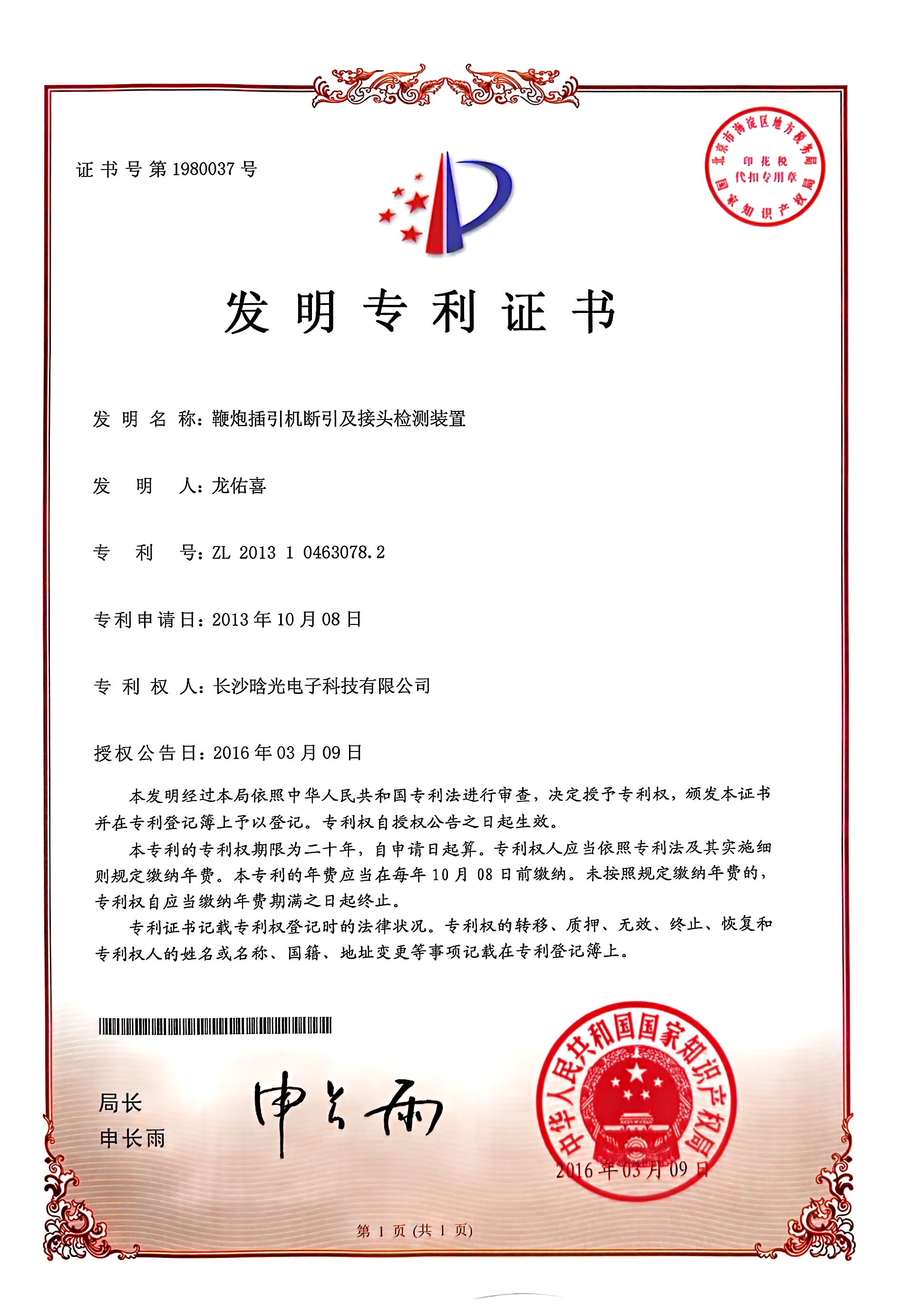 发明专利-鞭炮插引机断引及接头星空官方网页版_星空（中国）
装置