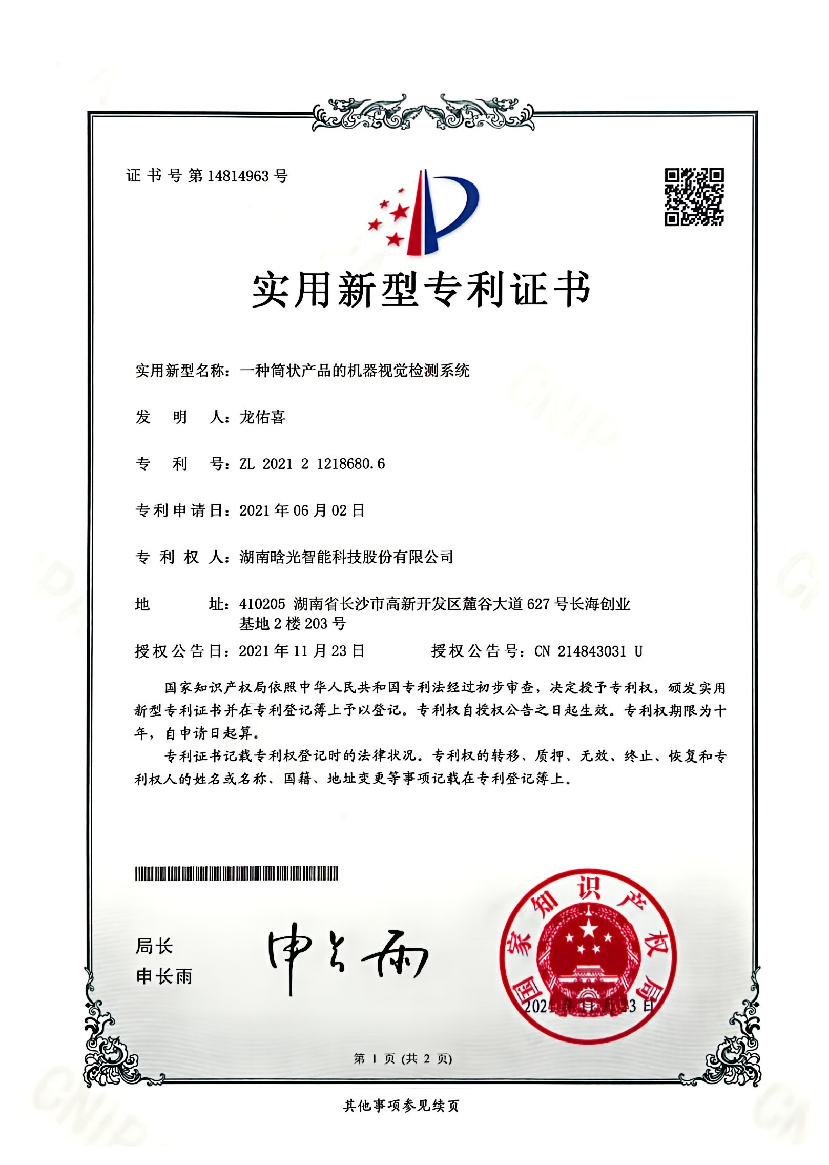 实用新型-一种筒状产品的机器视觉星空官方网页版_星空（中国）
系统