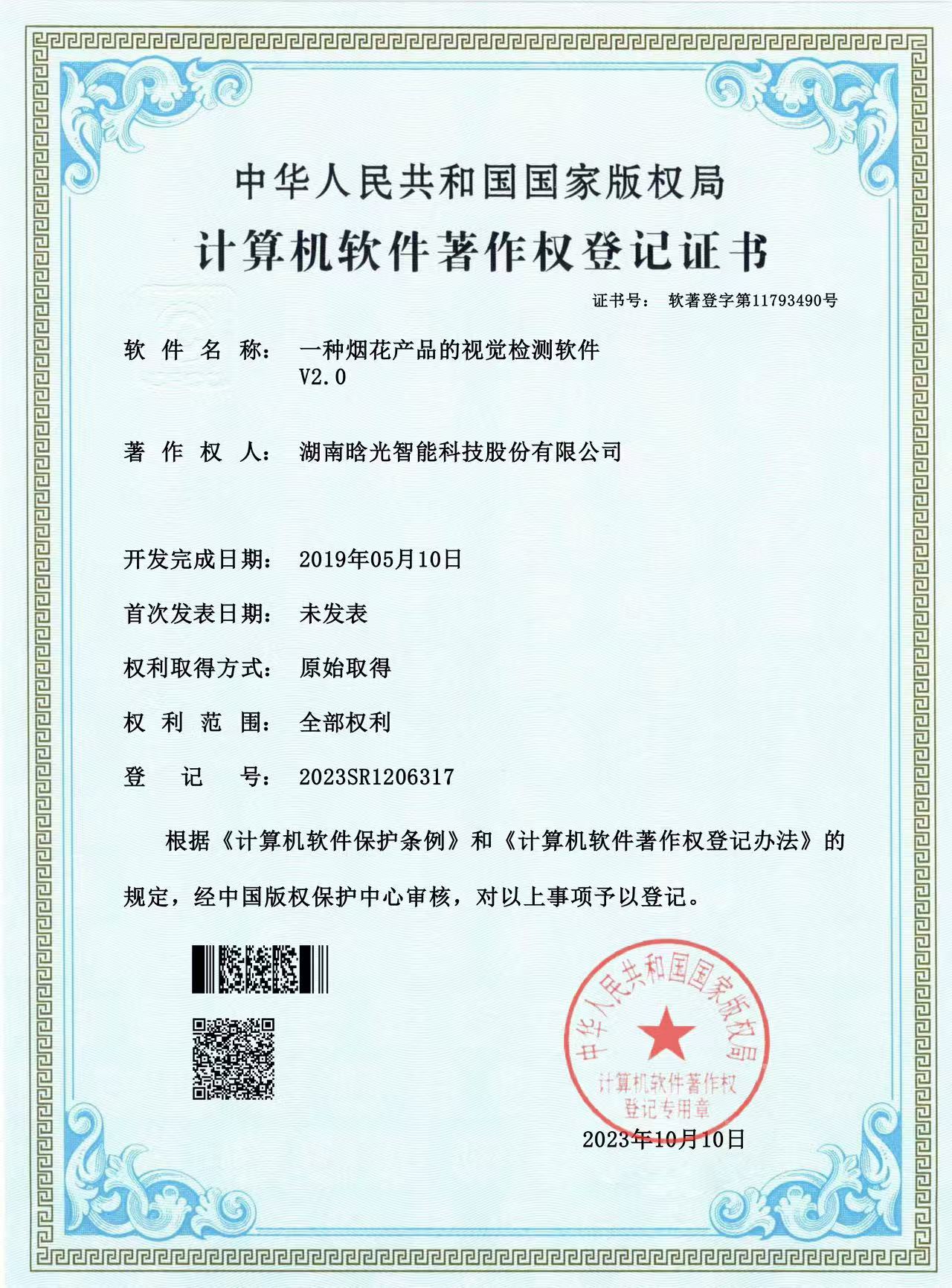 计算机软件著作权-一种烟花产品的视觉星空官方网页版_星空（中国）
软件V2.0